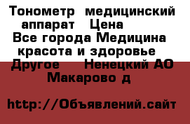 Тонометр, медицинский аппарат › Цена ­ 400 - Все города Медицина, красота и здоровье » Другое   . Ненецкий АО,Макарово д.